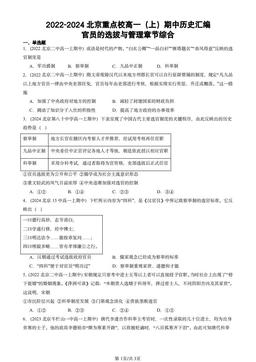 2022-2024北京重点校高一（上）期中历史汇编：官员的选拔与管理章节综合-答案