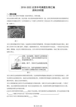 2018-2022北京中考真题生物汇编：资料分析题-答案