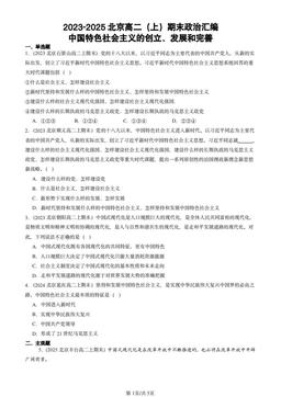 2023-2025北京高二（上）期末政治汇编：中国特色社会主义的创立、发展和完善-答案