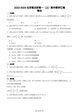2022-2024北京重点校高一（上）期中数学汇编：等式-答案