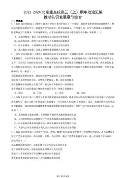 2022-2024北京重点校高三（上）期中政治汇编：推动认识发展章节综合-答案