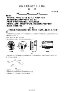 2024北京通州初三（上）期末物理（教师版）-答案