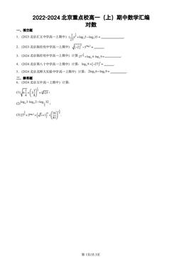 2022-2024北京重点校高一（上）期中数学汇编：对数-答案