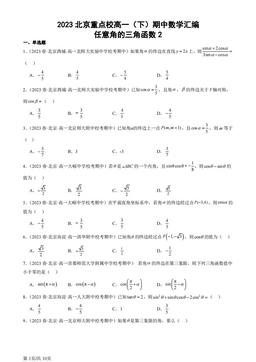 2023北京重点校高一（下）期中数学汇编：任意角的三角函数2-答案