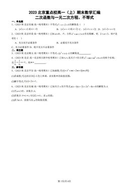 2023北京重点校高一（上）期末数学汇编：二次函数与一元二次方程、不等式-答案