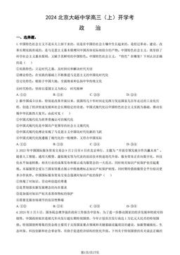 2024北京大峪中学高三（上）开学考政治（教师版）-答案