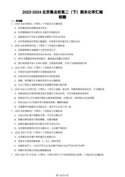 2022-2024北京重点校高二（下）期末化学汇编：核酸-答案