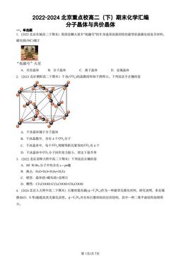 2022-2024北京重点校高二（下）期末化学汇编：分子晶体与共价晶体-答案
