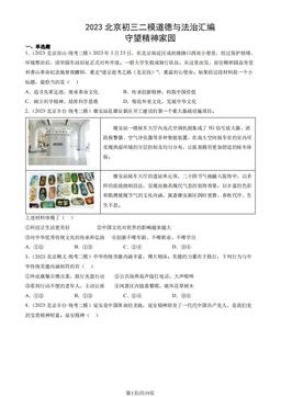 2023北京初三二模道德与法治汇编：守望精神家园-答案