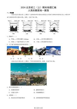 2024北京初二（上）期末地理汇编：人类的聚居地—聚落-答案