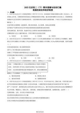 2023北京初二（下）期末道德与法治汇编：我国的政治和经济制度-答案