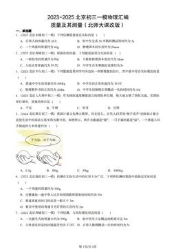 2023-2025北京初三一模物理汇编：质量及其测量（北师大课改版）-答案