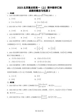 2023北京重点校高一（上）期中数学汇编：函数的概念与性质2-答案