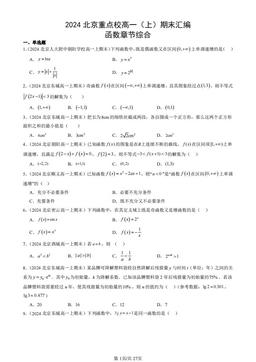 2024北京重点校高一（上）期末汇编：函数章节综合-答案