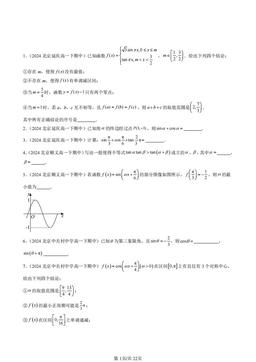 2024北京重点校高一（下）期中数学汇编：三角函数章节综合（人教B版）（填空题）1-答案