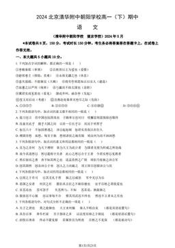 2024北京清华附中朝阳学校高一（下）期中语文（教师版）-答案