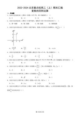 2022-2024北京重点校高二（上）期末汇编：复数的四则运算-答案