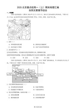 2025北京重点校高一（上）期末地理汇编：自然灾害章节综合-答案