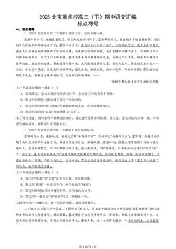 2025北京重点校高二（下）期中语文汇编：标点符号-答案
