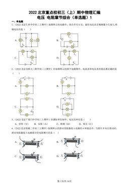 2022北京重点校初三（上）期中物理汇编：电压 电阻章节综合（单选题）1-答案