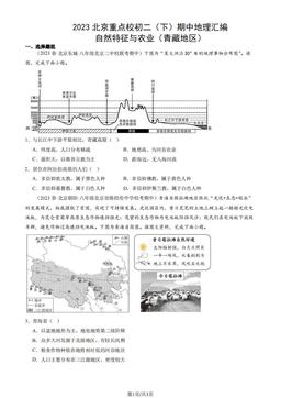 2023北京重点校初二（下）期中地理汇编：自然特征与农业（青藏地区）-答案