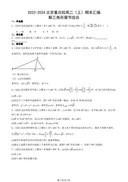 2022-2024北京重点校高二（上）期末汇编：解三角形章节综合-答案