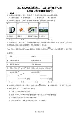 2023北京重点校高二（上）期中化学汇编：化学反应与能量章节综合-答案