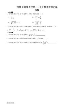 2022北京重点校高一（上）期中数学汇编：指数-答案