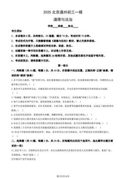 2025北京通州初三一模道德与法治（教师版）-答案