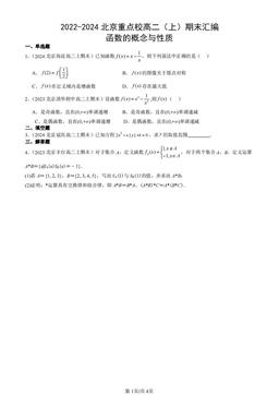2022-2024北京重点校高二（上）期末汇编：函数的概念与性质-答案