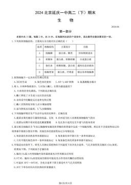 2024北京延庆一中高二（下）期末生物（教师版）-答案