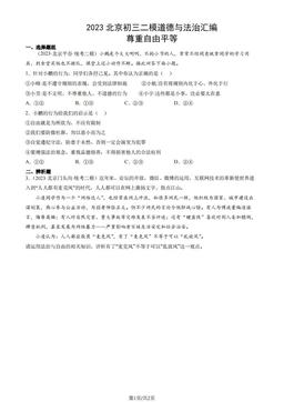 2023北京初三二模道德与法治汇编：尊重自由平等-答案