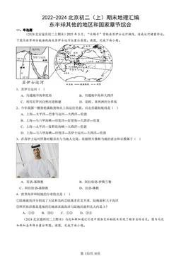 2022-2024北京初二（上）期末地理汇编：东半球其他的地区和国家章节综合-答案