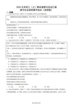 2024北京初二（上）期末道德与法治汇编：遵守社会规则章节综合（选择题）-答案