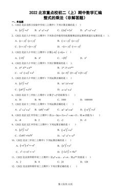 2022北京重点校初二（上）期中数学汇编：整式的乘法（非解答题）-答案