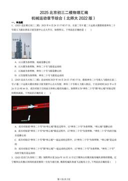 2025北京初三二模物理汇编：机械运动章节综合（北师大2022版）-答案