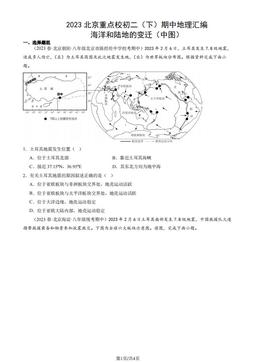 2023北京重点校初二（下）期中地理汇编：海洋和陆地的变迁（中图）-答案