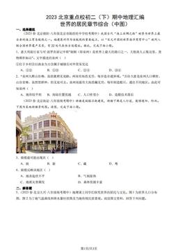 2023北京重点校初二（下）期中地理汇编：世界的居民章节综合（中图）-答案