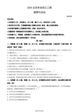2025北京丰台初三二模道德与法治（教师版）-答案