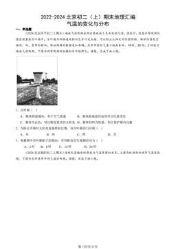 2022-2024北京初二（上）期末地理汇编：气温的变化与分布-答案
