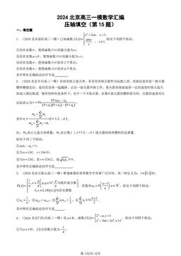 2024北京高三一模数学汇编：压轴填空（第15题）-答案
