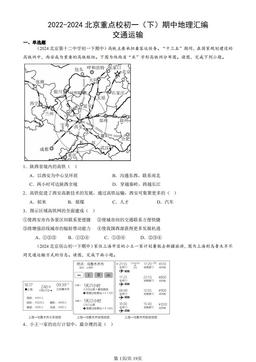 2022-2024北京重点校初一（下）期中地理汇编：交通运输-答案
