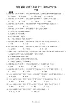 2023-2025北京三年级（下）期末语文汇编：字义-答案