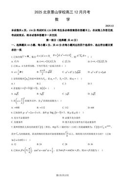 2025北京景山学校高三12月月考数学（教师版）-答案