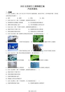 2022北京初三二模物理汇编：汽化和液化-答案