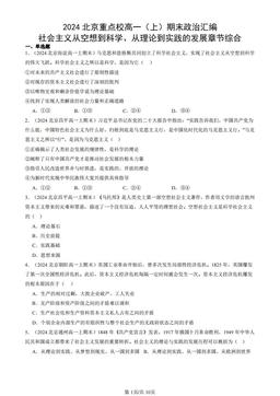 2024北京重点校高一（上）期末政治汇编：社会主义从空想到科学、从理论到实践的发展章节综合-答案