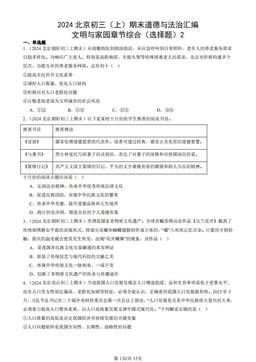2024北京初三（上）期末道德与法治汇编：文明与家园章节综合（选择题）2-答案