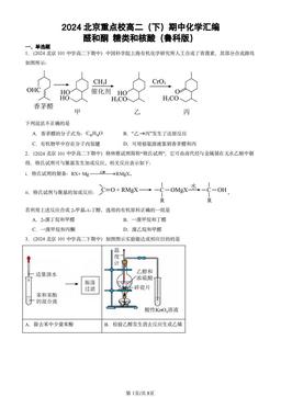 2024北京重点校高二（下）期中化学汇编：醛和酮 糖类和核酸（鲁科版）-答案