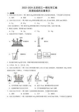 2022-2024北京初三一模化学汇编：溶液组成的定量表示-答案