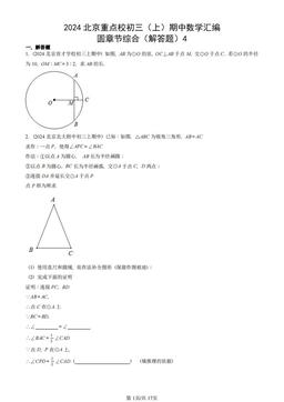 2024北京重点校初三（上）期中数学汇编：圆章节综合（解答题）4-答案